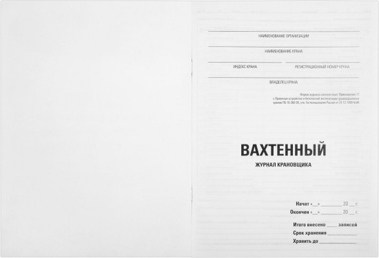 Журнал вахтенный крановщика