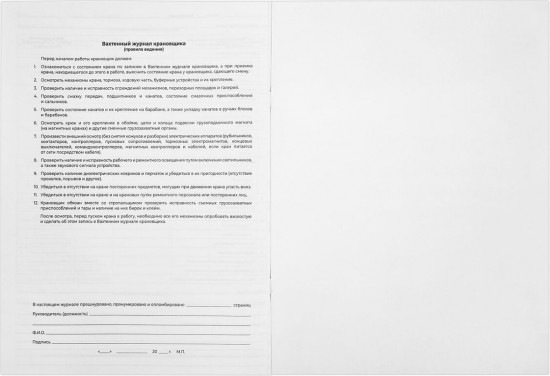 Журнал вахтенный крановщика