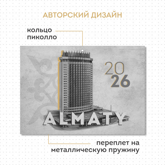 Календарь квартальный на 2026 год «Алматы»