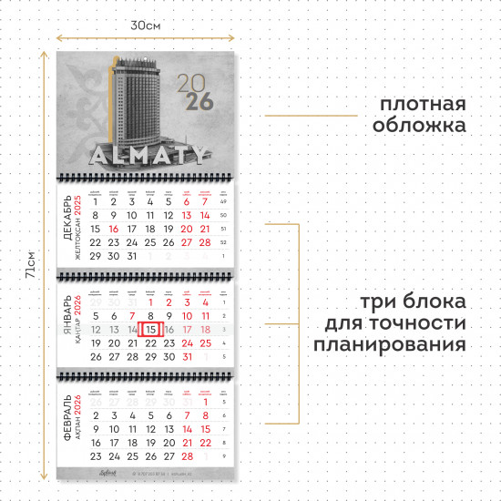Календарь квартальный на 2026 год «Алматы»