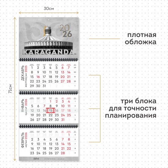 Календарь квартальный на 2026 год «Караганда»