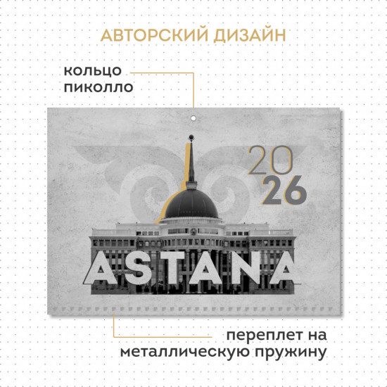 Календарь квартальный на 2026 год «Астана»