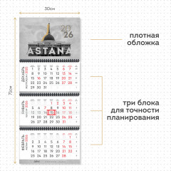 Календарь квартальный на 2026 год «Астана» - Фото 2