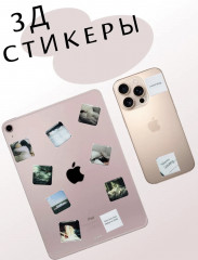 Набор стикеров 3D - Фото 1