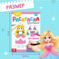 Раскраска-пропись «Для девочек» - Фото 1