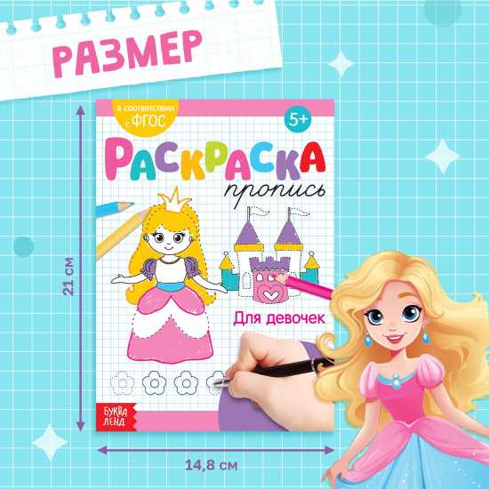 Раскраска-пропись «Для девочек»