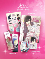 Я стала матерью главного героя. Том 5. Комплект из книги и мерча - Фото 2