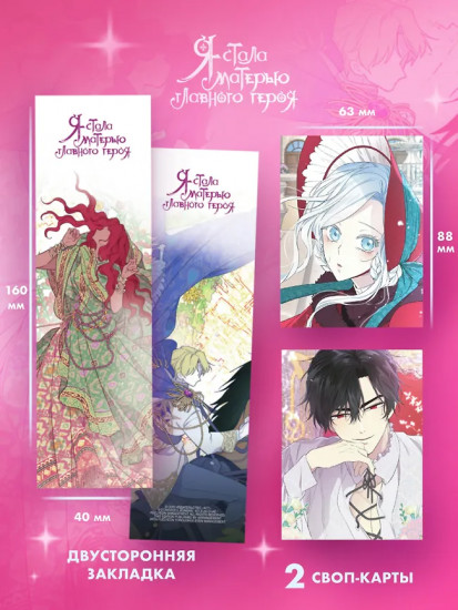 Я стала матерью главного героя. Том 5. Комплект из книги и мерча