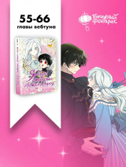 Я стала матерью главного героя. Том 5. Комплект из книги и мерча - Фото 9