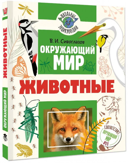 Окружающий мир. Животные