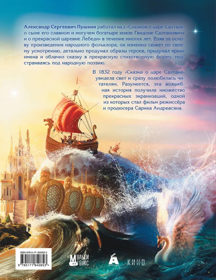 Сказка о царе Салтане