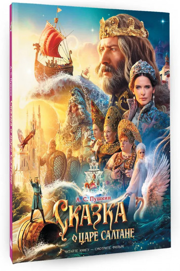 Сказка о царе Салтане