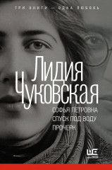 Софья Петровна. Спуск под воду. Прочерк - Фото 1