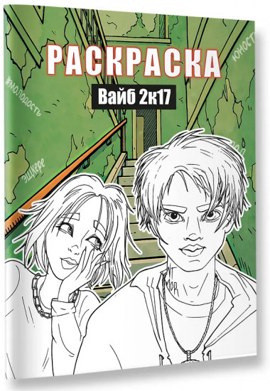 Раскраска «Вайб 2к17»