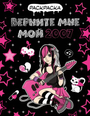 Раскраска «Верните мне мой 2007» - Фото 1