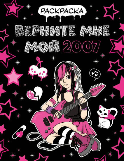 Раскраска «Верните мне мой 2007»