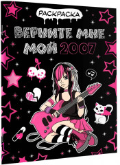 Раскраска «Верните мне мой 2007» - Фото 3