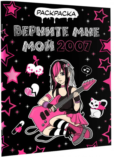 Раскраска «Верните мне мой 2007»