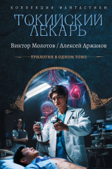 Токийский лекарь - Фото 1