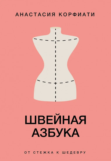 Швейная азбука. От стежка к шедевру