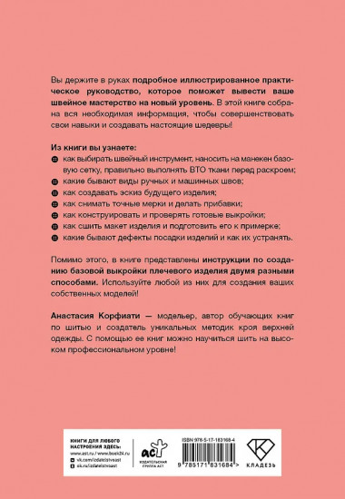 Швейная азбука. От стежка к шедевру