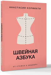 Швейная азбука. От стежка к шедевру - Фото 3