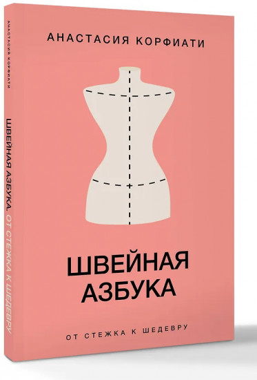 Швейная азбука. От стежка к шедевру