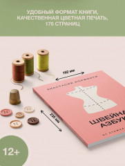 Швейная азбука. От стежка к шедевру - Фото 6