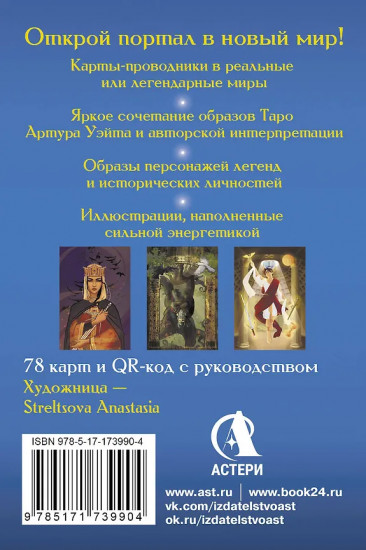 Таро «Врата в иные Миры. 78 карт-порталов, которые помогут найти ответ»
