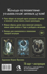 Таро «Дух леса. Тропы, которые приведут к ответам» - Фото 2