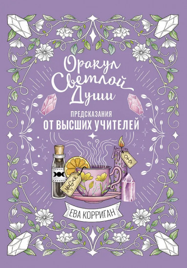 Таро «Оракул Светлой Души»