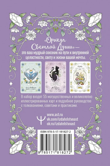 Таро «Оракул Светлой Души»