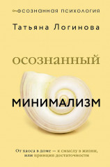 Осознанный минимализм. От хаоса в доме — к смыслу в жизни, или принцип достаточности - Фото 1