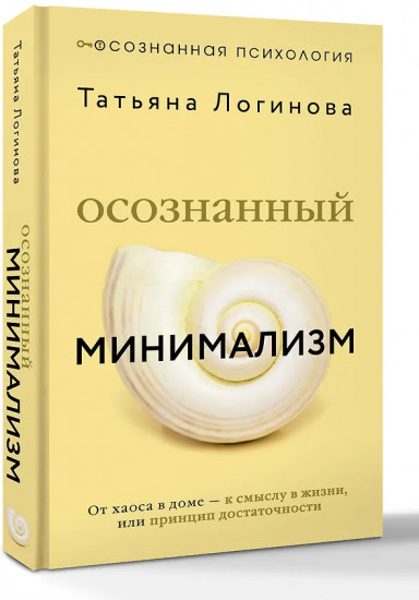 Осознанный минимализм. От хаоса в доме — к смыслу в жизни, или принцип достаточности