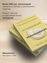 Осознанный минимализм. От хаоса в доме — к смыслу в жизни, или принцип достаточности - Фото 4