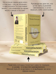 Осознанный минимализм. От хаоса в доме — к смыслу в жизни, или принцип достаточности - Фото 5