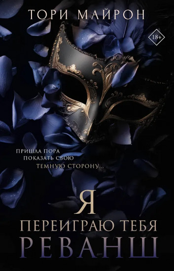 Я переиграю тебя. Реванш