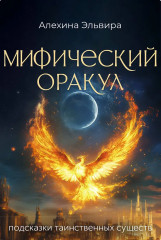 Карты метафорические «Мифический оракул. Подсказки таинственных существ» - Фото 1