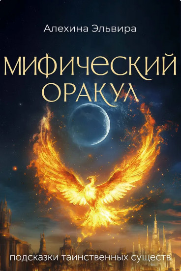 Карты метафорические «Мифический оракул. Подсказки таинственных существ»