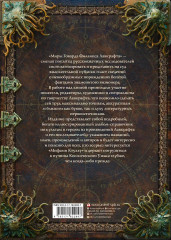 Миры Говарда Филлипса Лавкрафта. Люди и культы - Фото 2