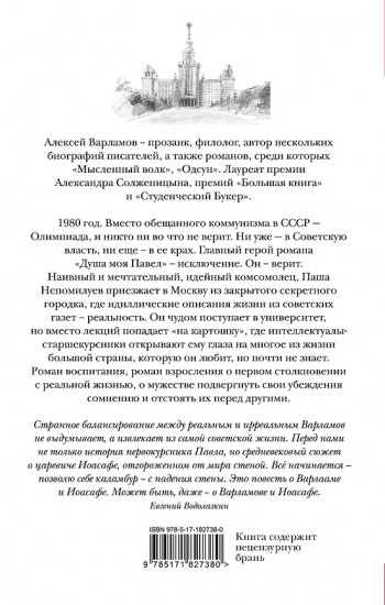 Душа моя Павел