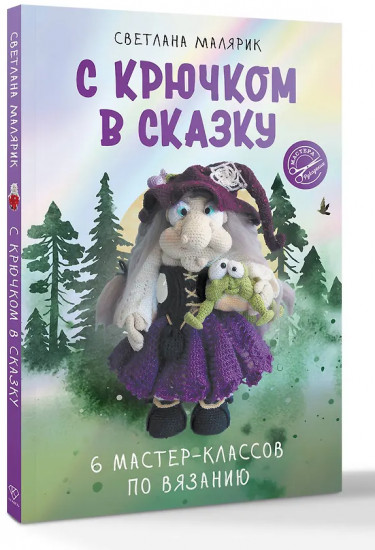 С крючком в сказку. 6 мастер-классов по вязанию