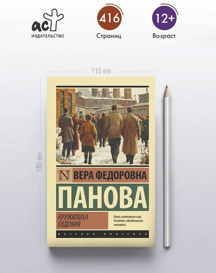 Кружилиха. Евдокия