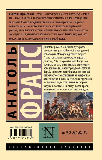 Боги жаждут