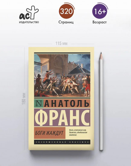 Боги жаждут