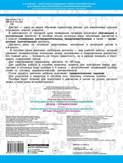 Лучшие диктанты с грамматическими заданиями. QR-код – слушай и пиши. 4 класс