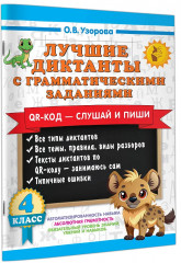 Лучшие диктанты с грамматическими заданиями. QR-код – слушай и пиши. 4 класс - Фото 2
