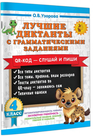 Лучшие диктанты с грамматическими заданиями. QR-код – слушай и пиши. 4 класс
