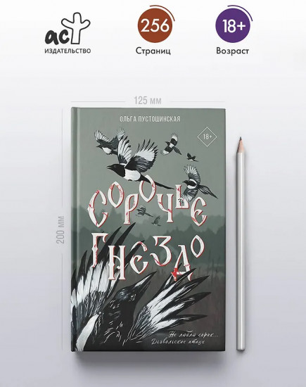 Сорочье гнездо