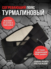 Пояс турмалиновый с согревающим эффектом - Фото 4
